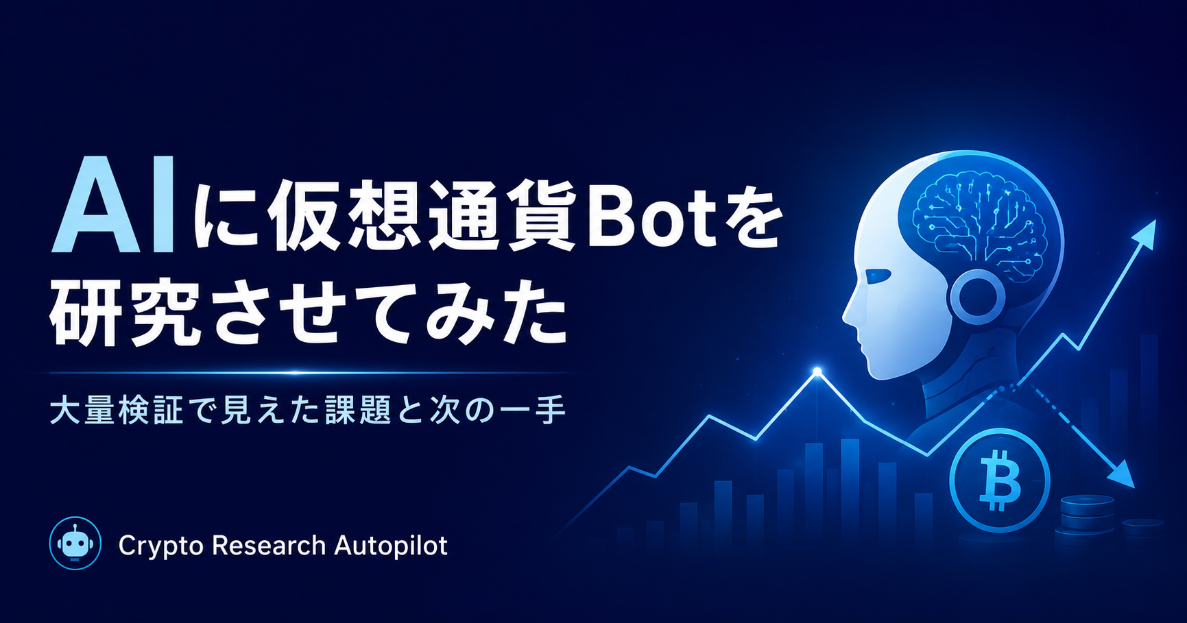 AIに仮想通貨Botの研究を任せ、大量検証と自動研究へ進む記事のアイキャッチ